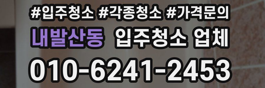 내발산동 입주청소 업체