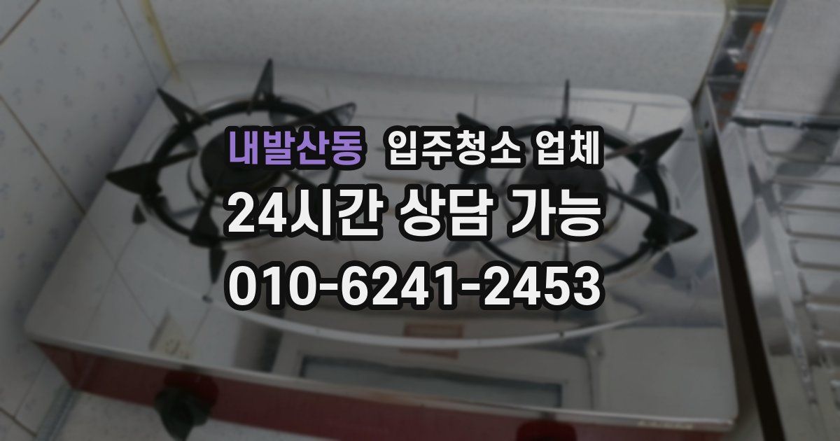 내발산동 입주청소 업체