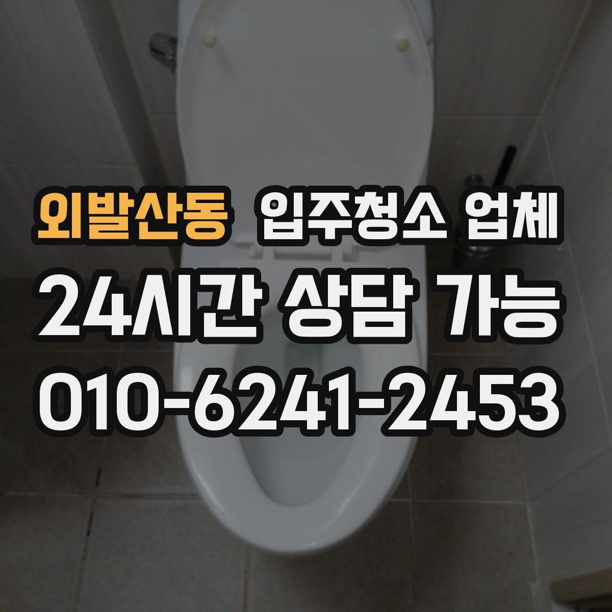 외발산동 입주청소 업체