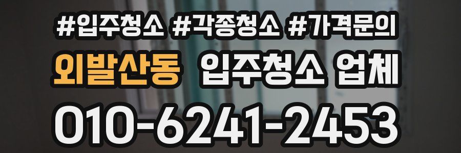 외발산동 입주청소 업체