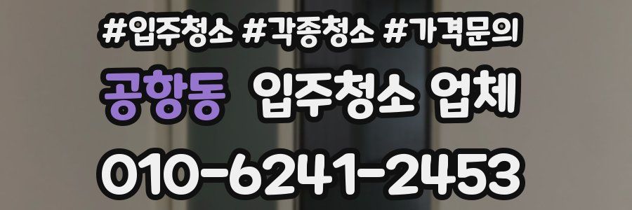 공항동 입주청소 업체