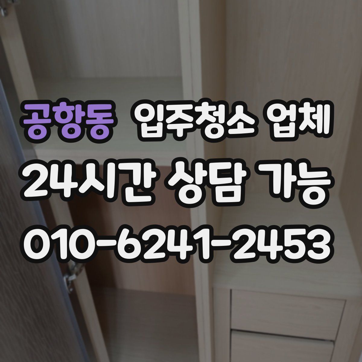 공항동 입주청소 업체