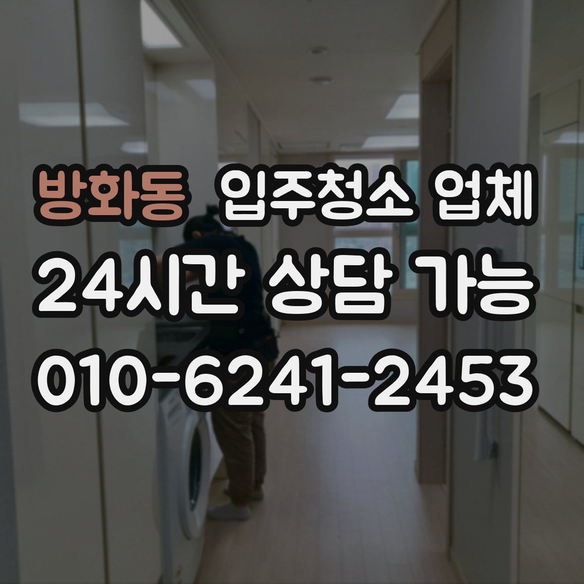 방화동 입주청소 업체