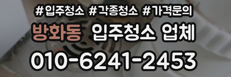 방화동 입주청소 업체