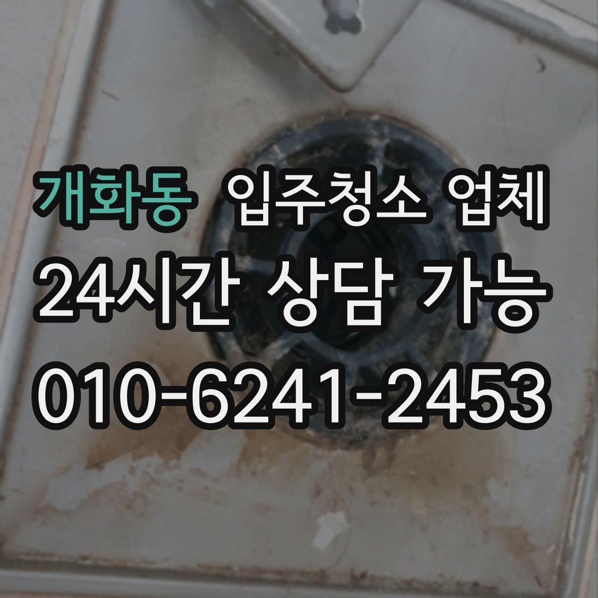 개화동 입주청소 업체 별로 제공 내용이 다른 이유