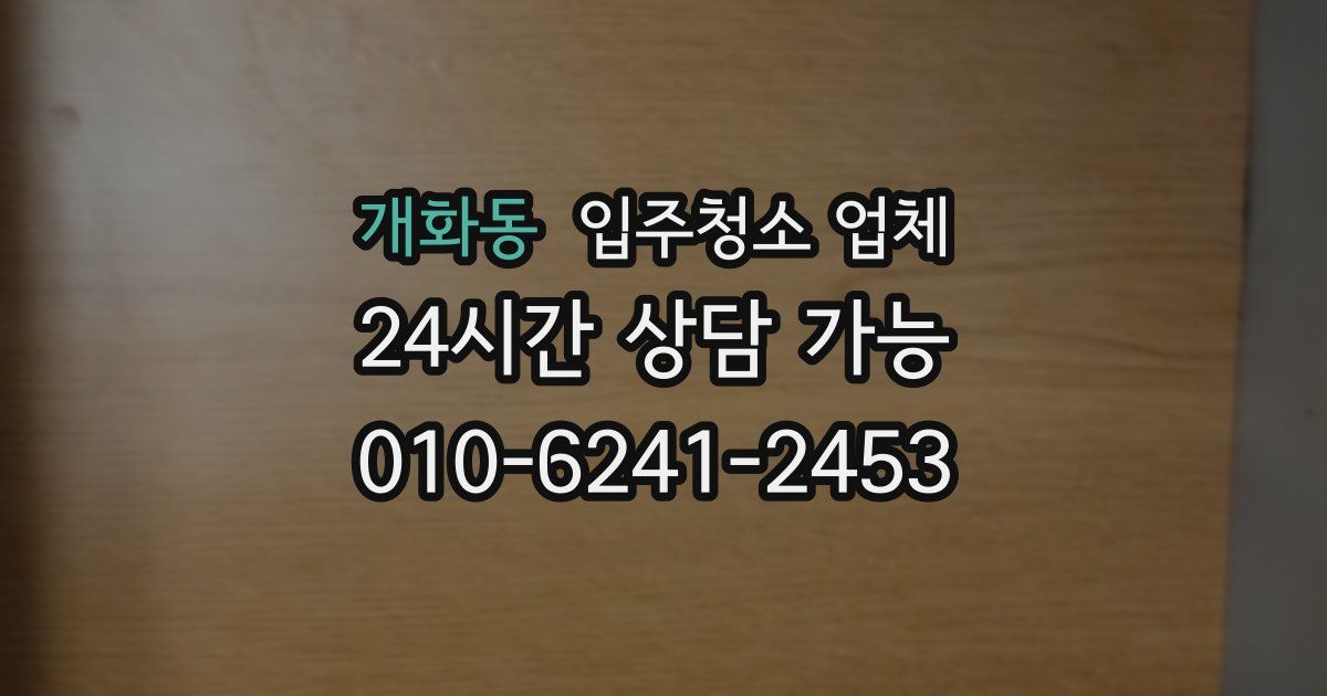 개화동 입주청소 업체