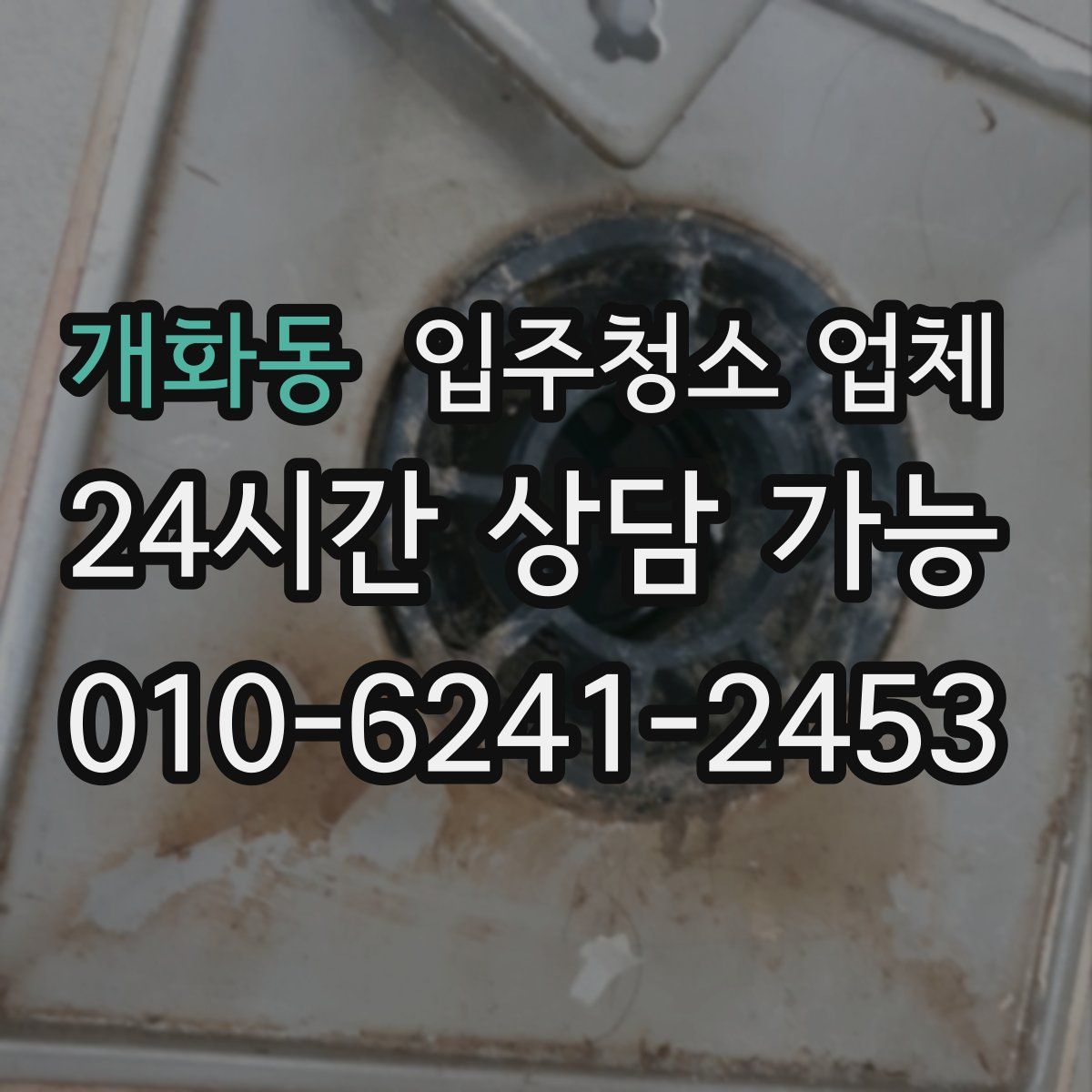 개화동 입주청소 업체