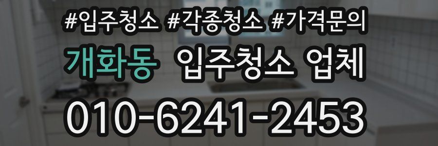 개화동 입주청소 업체