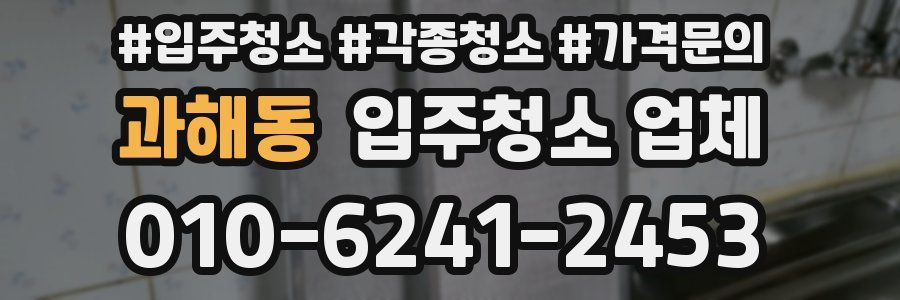 과해동 입주청소 업체