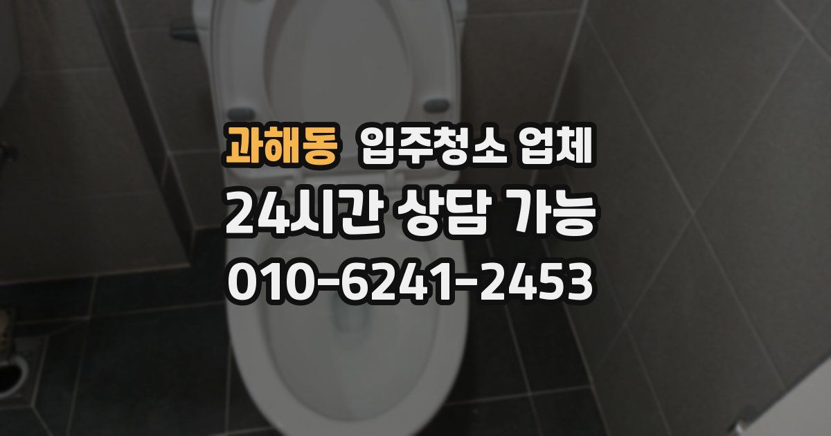 과해동 입주청소 업체