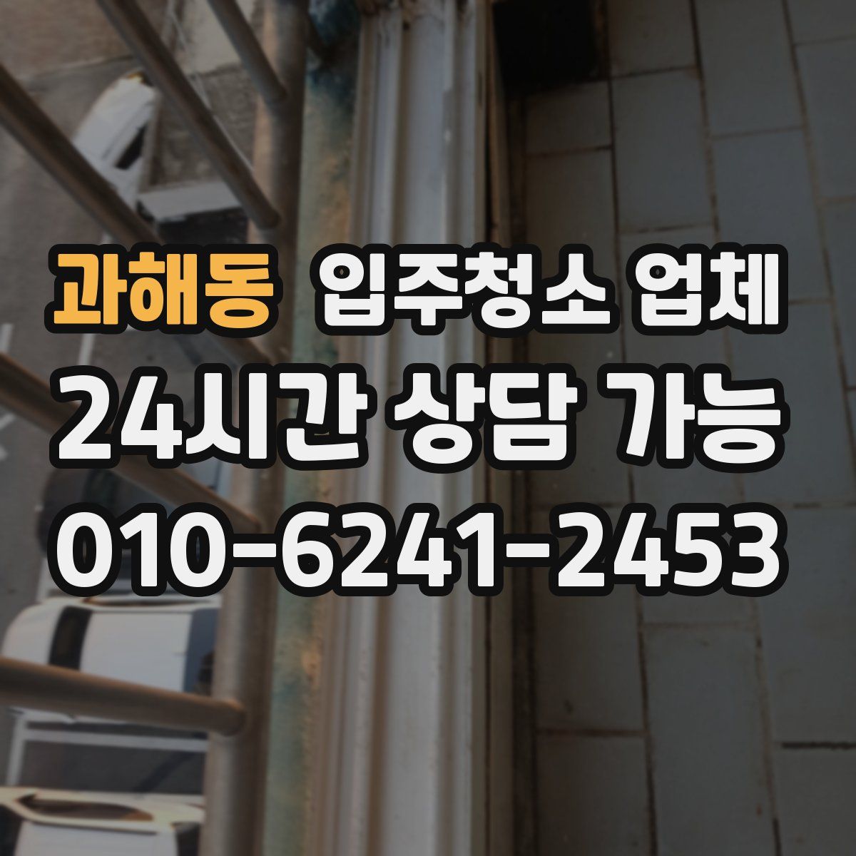 과해동 입주청소 업체
