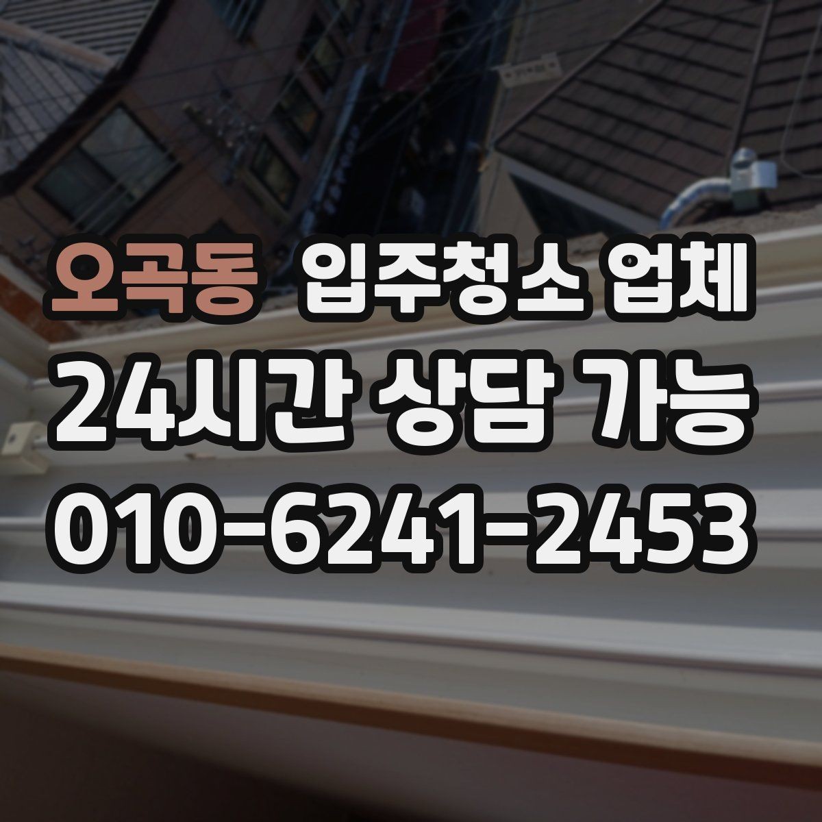 오곡동 입주청소 업체 선택 전 알아두면 좋은 정보