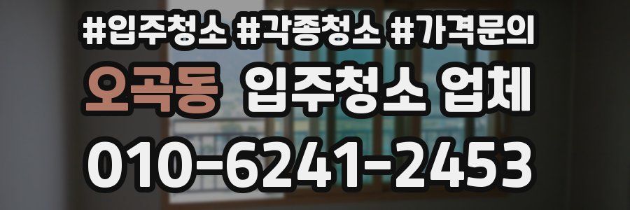 오곡동 입주청소 업체