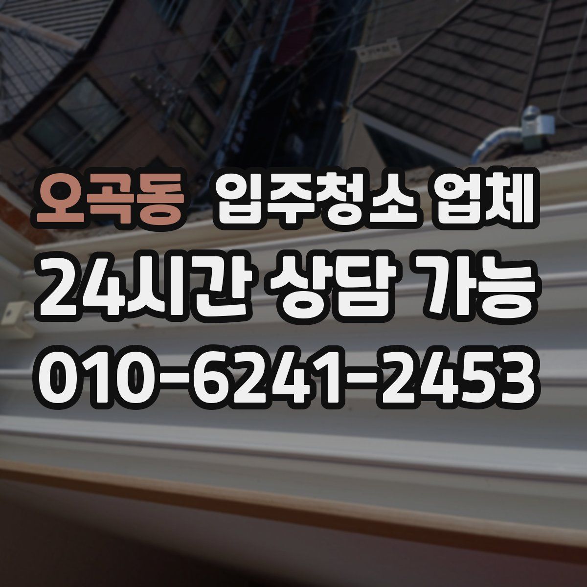오곡동 입주청소 업체