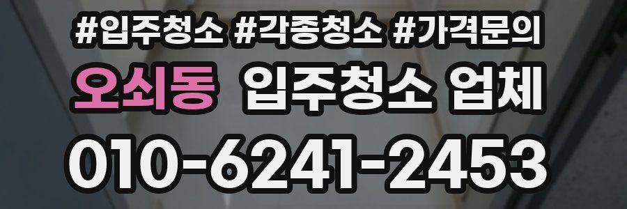 오쇠동 입주청소 업체