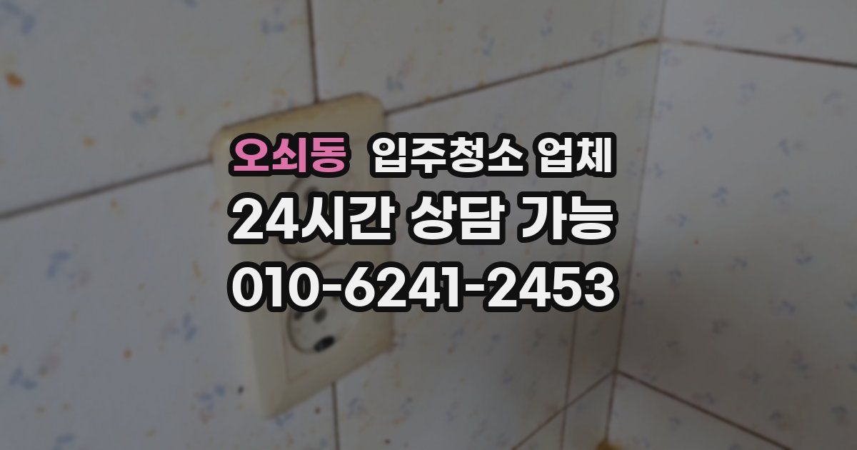 오쇠동 입주청소 업체