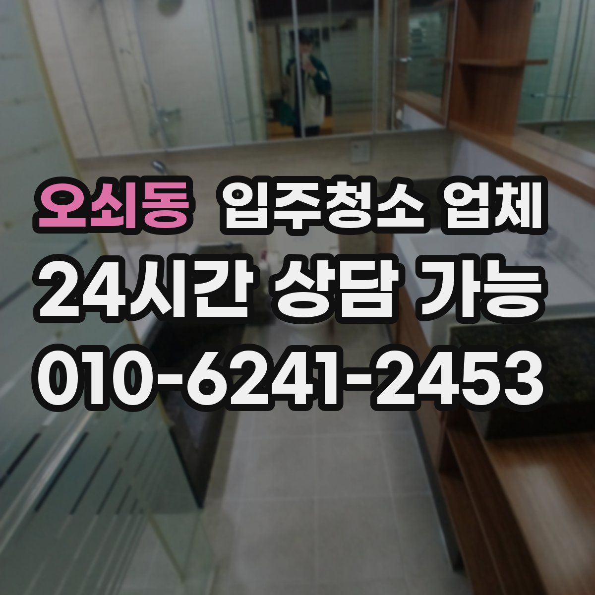 오쇠동 입주청소 업체