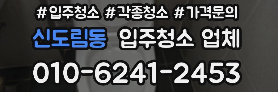 신도림동 입주청소 업체
