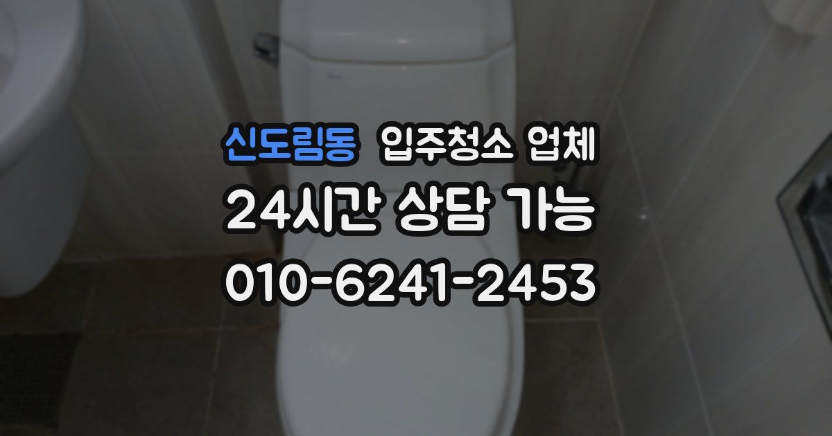 신도림동 입주청소 업체