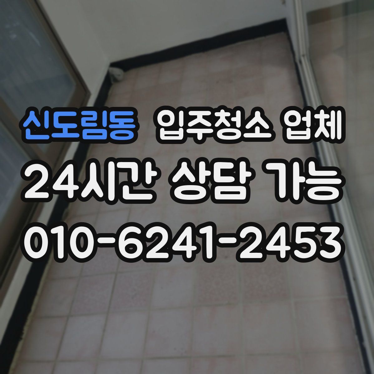 신도림동 입주청소 업체