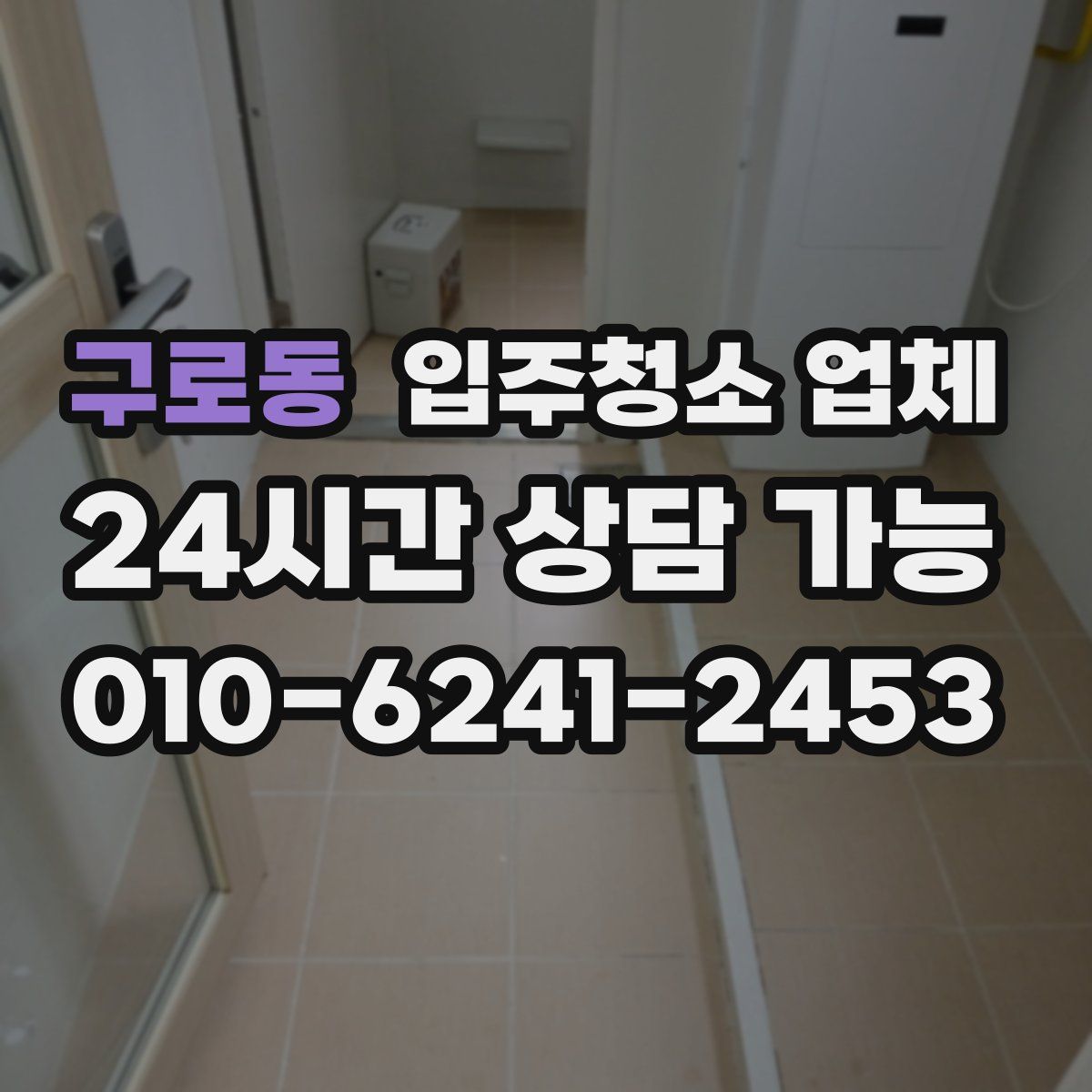 구로동 입주청소 업체