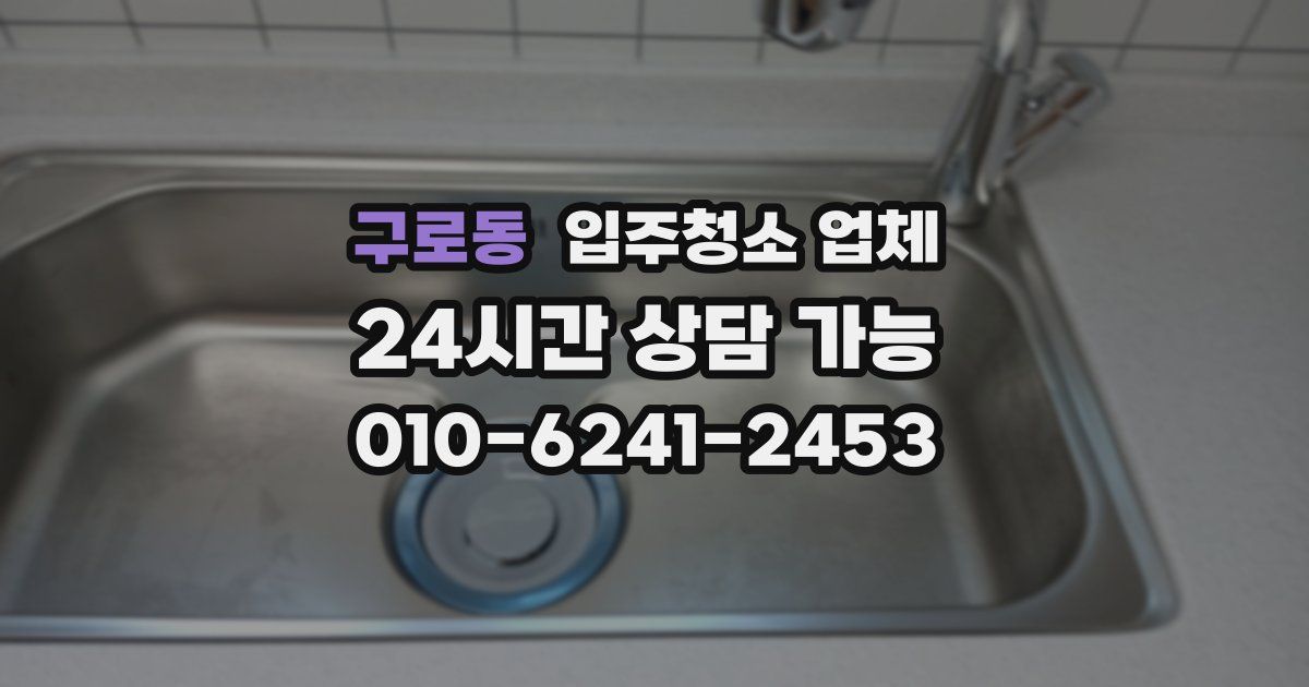 구로동 입주청소 업체