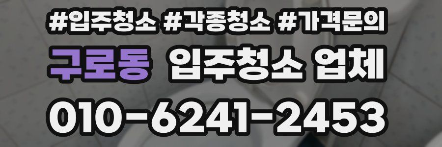 구로동 입주청소 업체