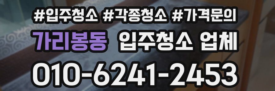 가리봉동 입주청소 업체