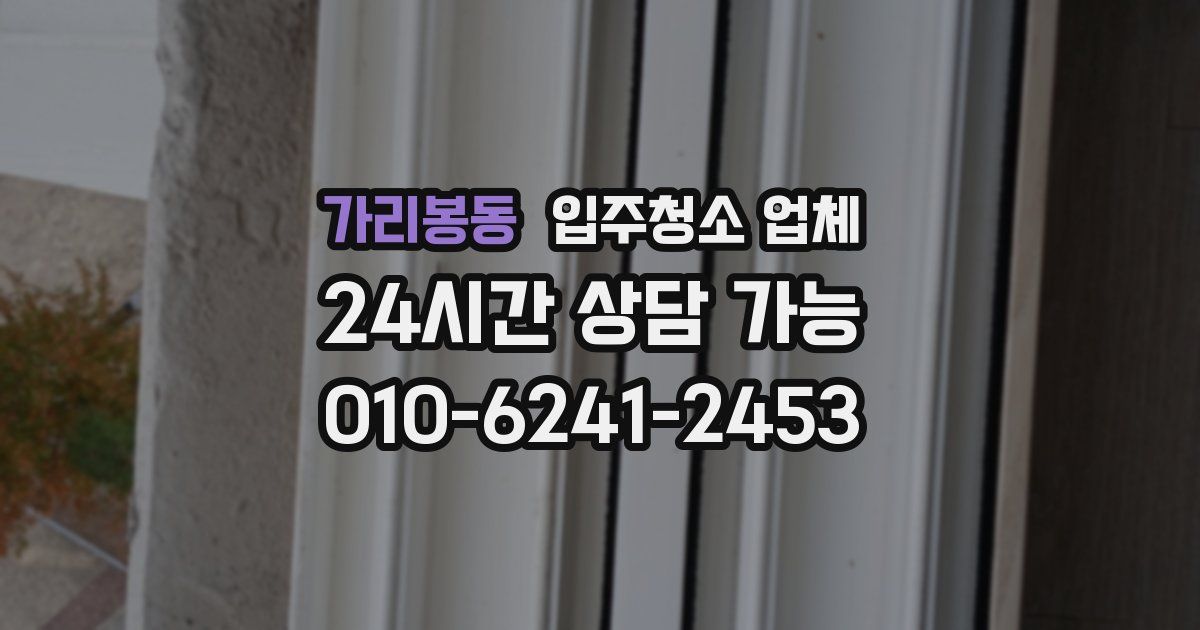 가리봉동 입주청소 업체