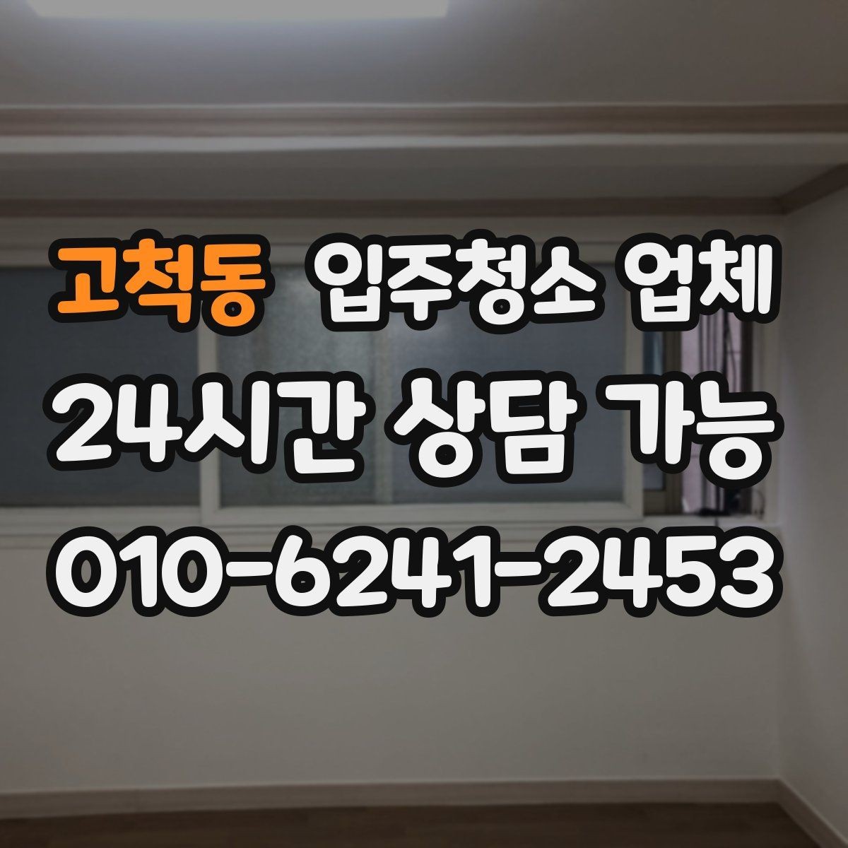 고척동 입주청소 업체 비용을 아끼는 현실적인 방법