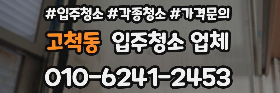 고척동 입주청소 업체
