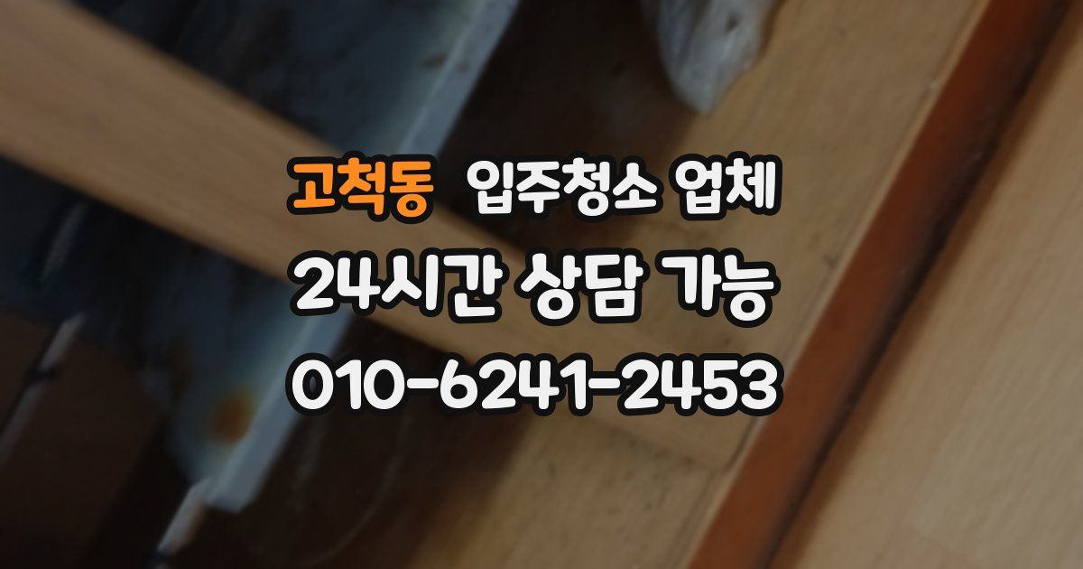 고척동 입주청소 업체