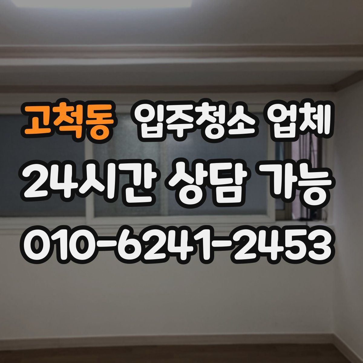 고척동 입주청소 업체