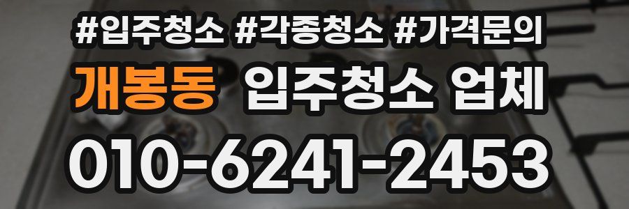 개봉동 입주청소 업체
