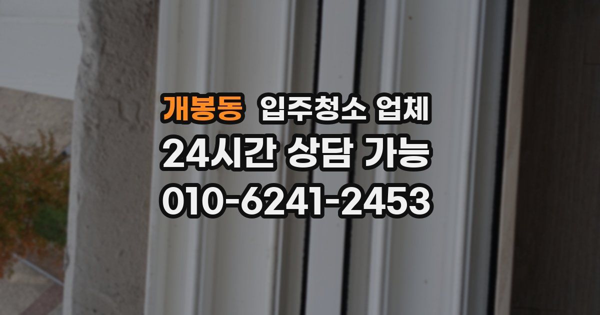 개봉동 입주청소 업체