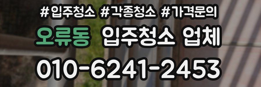 오류동 입주청소 업체