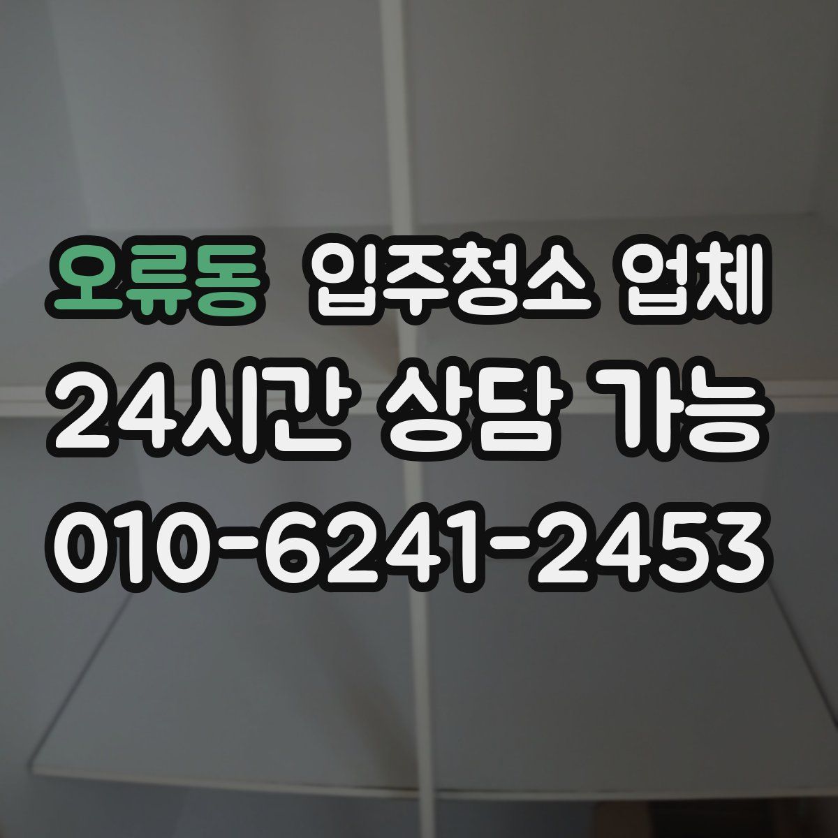 오류동 입주청소 업체
