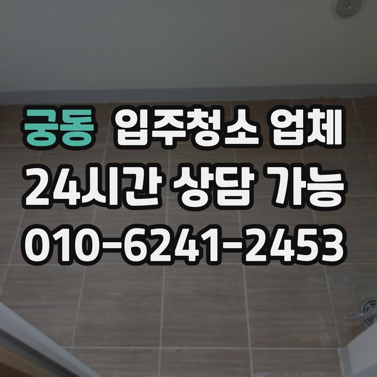 궁동 입주청소 업체