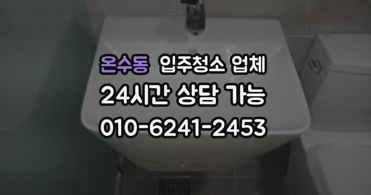 온수동 입주청소 업체
