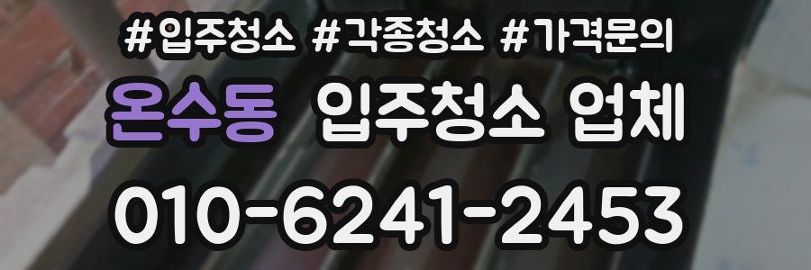 온수동 입주청소 업체