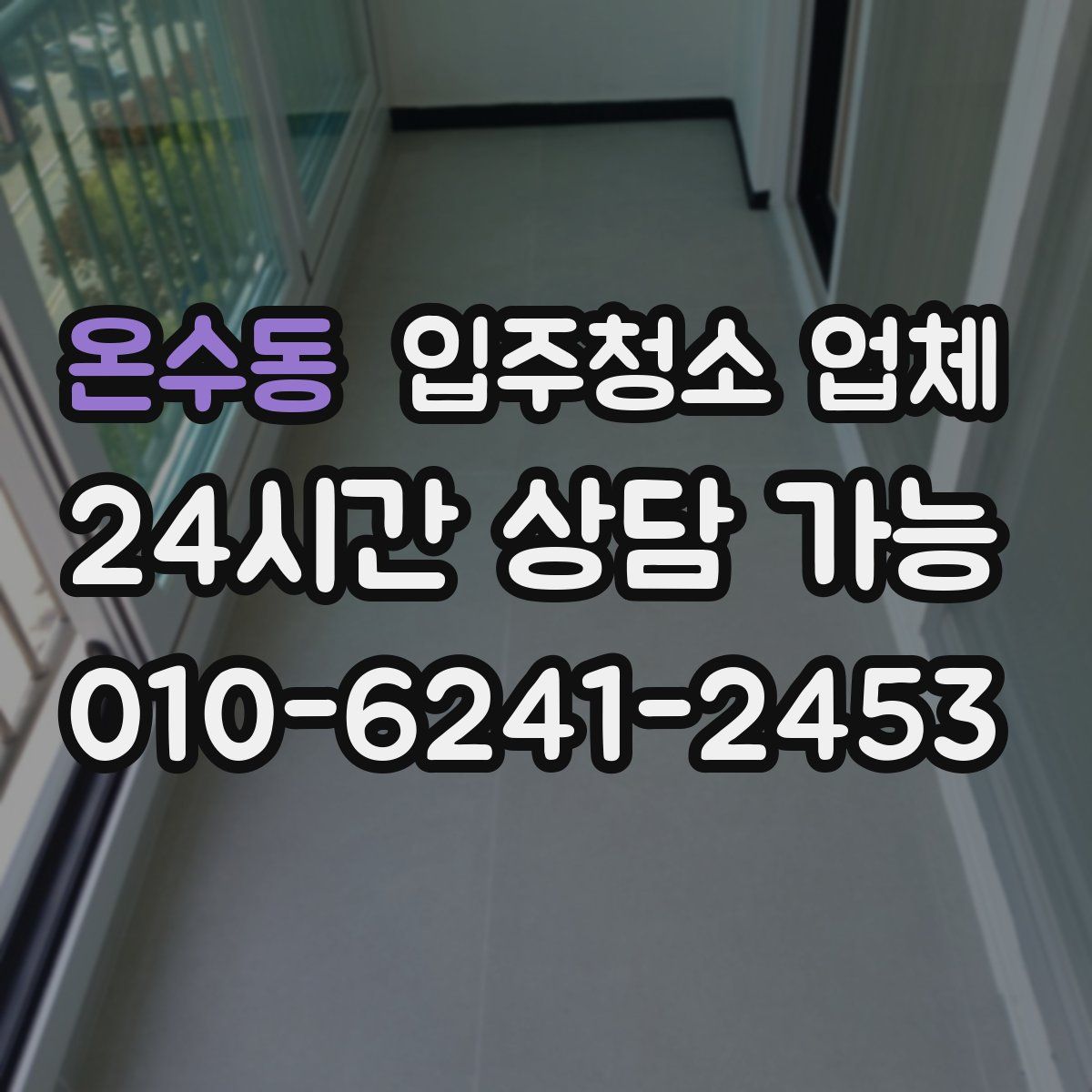 온수동 입주청소 업체