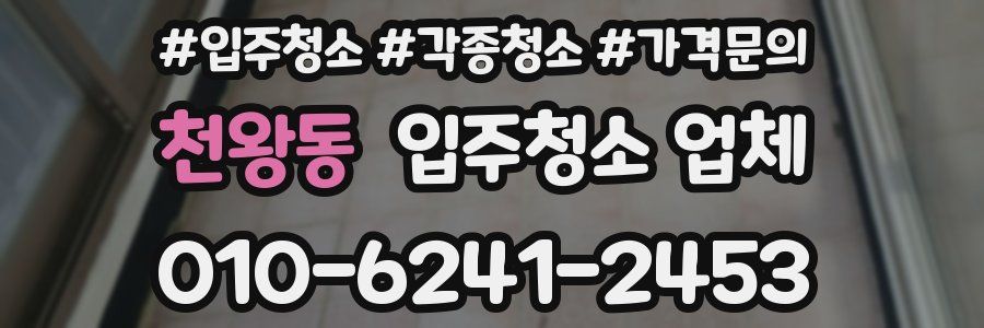천왕동 입주청소 업체