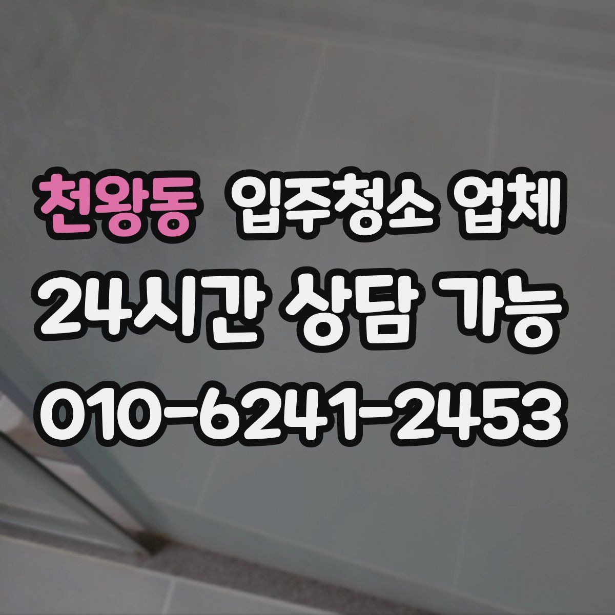 천왕동 입주청소 업체