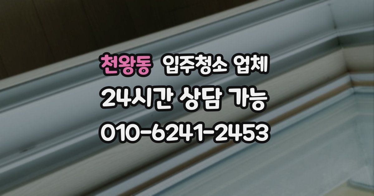 천왕동 입주청소 업체
