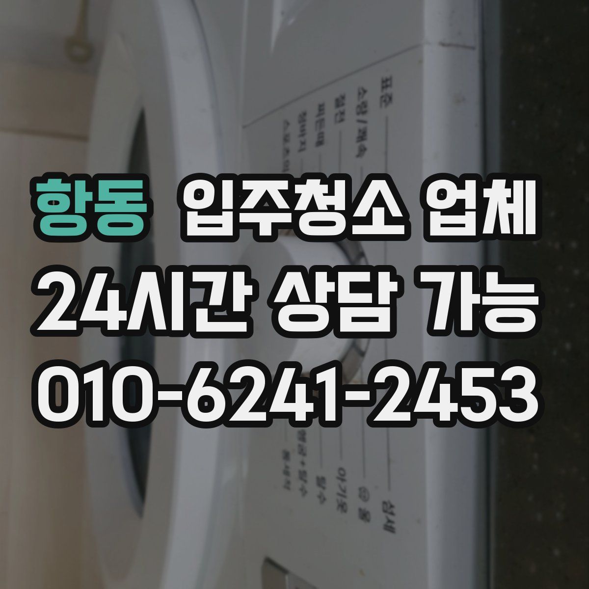 항동 입주청소 업체