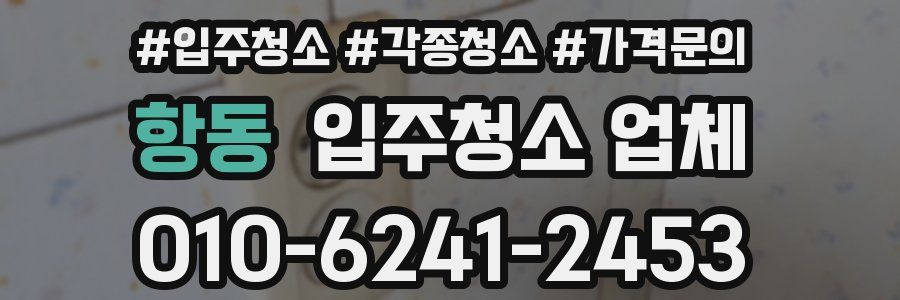 항동 입주청소 업체