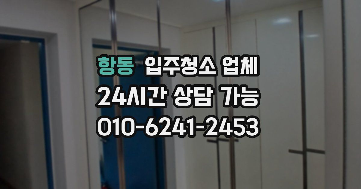항동 입주청소 업체