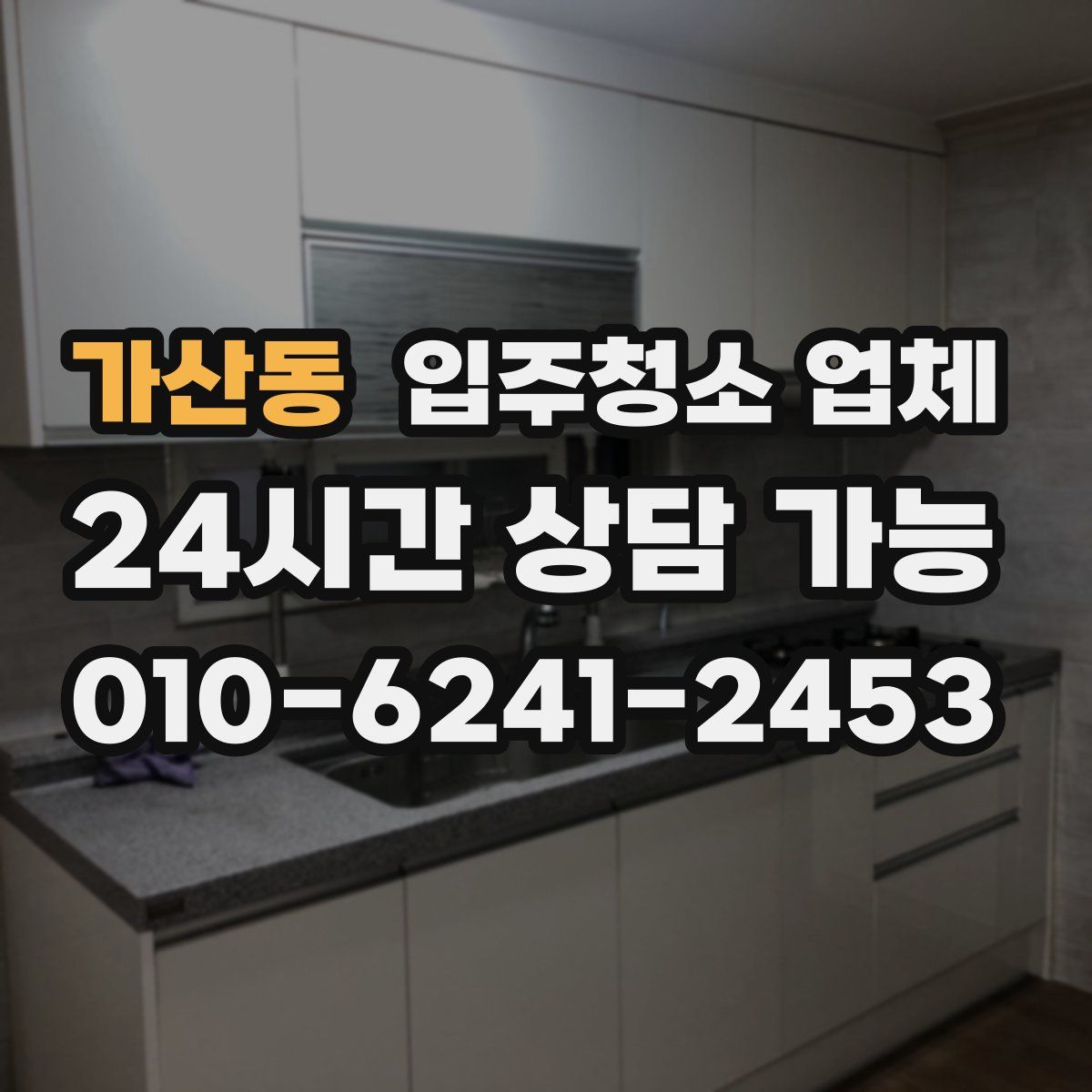 가산동 입주청소 업체