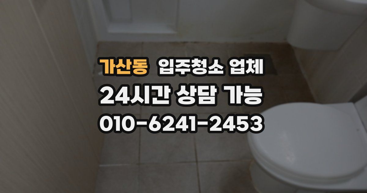 가산동 입주청소 업체