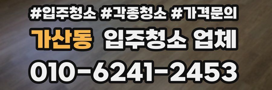 가산동 입주청소 업체